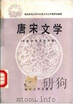 唐宋文学 中国古代文学 中 1986 PDF电子版封面 10412·6 湖南师范大学中文系古代文学教研室编著