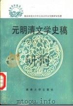 元明清文学史稿 中国古代文学下 1986 PDF电子版封面 10412·7 湖南师范大学中文系古代文学教研室编著