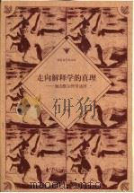 走向解释学的真理 伽达默尔哲学述评 1998 PDF电子版封面 7506009579 严平著