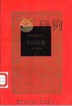 外国民歌 1997 PDF电子版封面 7500620950 吴瑾编