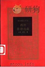西洋歌剧选曲 1997 PDF电子版封面 750062106X 吴瑾,晓知编