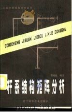 杆系结构矩阵分析 1985 PDF电子版封面 邹鸿地编著