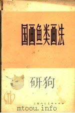 国画鱼类画法 1981 PDF电子版封面 8081·12073 潘觐缋编著