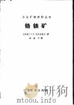 铬铁矿 1965 PDF电子版封面 15165·3806(地质314) (苏联)C.C.戈尔拉诺夫著;傅荫平译,地质部地质书刊编辑部