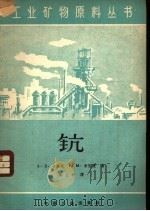 钪   1962  PDF电子版封面  15165·1170（地质104）  （苏）卡诺夫，А.Д.，（苏）李伯曼，Р.М.著；陈云祥译 