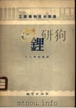 锂 1956 PDF电子版封面 15038·254 з.п.李柏曼著;李广才译