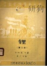 锂 第2版 1962 PDF电子版封面 15165·1804(地质184) (苏)李柏曼(Э.П.Либман)著;李广才译