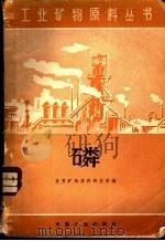 磷 1962 PDF电子版封面 15165·1199(地质122) 全苏矿物原料研究所编;李沛生译