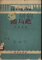 铷与铯 1955 PDF电子版封面 (苏)李柏曼(Э.П.Либман)著;王立文译
