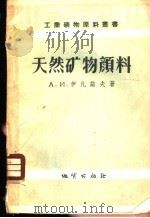 天然矿物颜料   1957  PDF电子版封面  15038·262  （苏）伊凡诺夫（А.И.Иванов）著；戚美琳译 