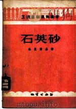 石英砂 1955 PDF电子版封面 (苏)杜曼斯基(А.Л.Туманский)著;东北地质学院