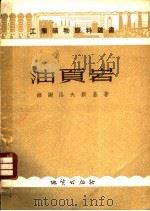 油页岩 1955 PDF电子版封面 (苏)维谢洛夫斯基(В.С.Веселовский)著;王绍