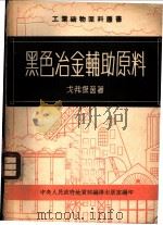 黑色冶金辅助原料（1953 PDF版）