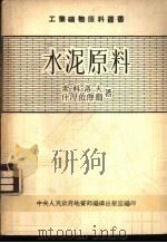 水泥原料（1953 PDF版）