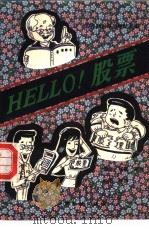 HELLO!股票 1992 PDF电子版封面 7504909971 钱隆,燕冰,乔玲