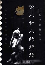 论人和人的解放 1997 PDF电子版封面 756171694X 周辅成著