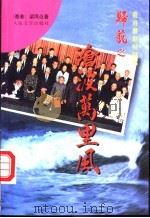 沧波万里风 1997 PDF电子版封面 7020024556 梁凤仪著