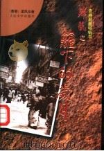 篱下的岁月 1997 PDF电子版封面 7020024548 梁凤仪著