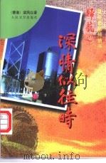 深情似往时 1997 PDF电子版封面 7020024564 梁凤仪著