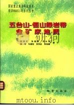 五台山-恒山绿岩带金矿床地质 1998 PDF电子版封面 711602672X 沈保丰等著