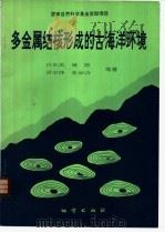 多金属结核形成的古海洋环境 1994 PDF电子版封面 7116017070 许东禹,姚德等著