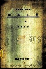 铁路工程 上 1946 PDF电子版封面 68617A 张泽熙著