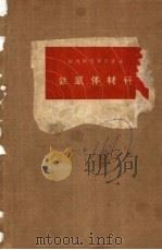 铁氧体材料（1964 PDF版）