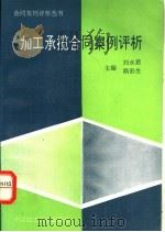 加工承揽合同案例评析 1995 PDF电子版封面 7562001022 刘永君,隋彭生主编