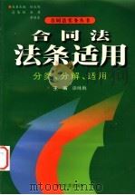 合同法法条适用  分类、分解和适用（1999 PDF版）