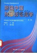 新编中国刑事诉讼法学 1998 PDF电子版封面 7562807078 胡锡庆主编