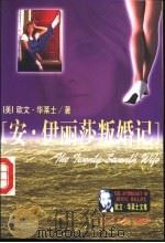 安·伊丽莎叛婚记 1999 PDF电子版封面 7801450701 (美)欧文·华莱士(Irving Wallace)著;王金铃