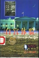 白宫体验 1999 PDF电子版封面 7801450698 (美)欧文·华莱士(Irving Wallace)著;王金铃