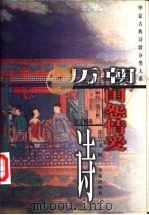 历朝闺怨情爱诗 1999 PDF电子版封面 7508016963 张毅选注