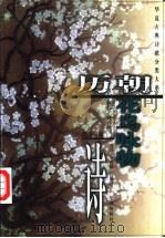 历朝花鸟咏物诗 1999 PDF电子版封面 7508016793 李起敏,白岚玲选注