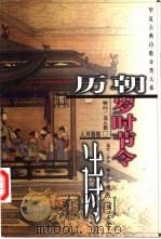 历朝岁时节令诗 1999 PDF电子版封面 7508016955 伊冷等选注