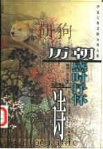 历朝感时抒怀诗 1999 PDF电子版封面 7508016947 金钊等选注