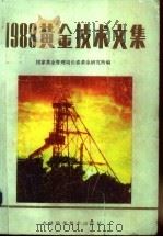 1988黄金技术文集 1990 PDF电子版封面 7538406026 国家黄金管理局长春黄金研究所编