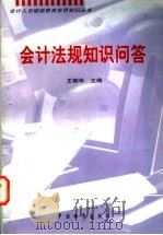 会计法规知识问答   1998  PDF电子版封面  7504714925  王朝华主编 