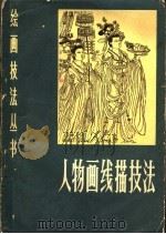 人物画线描技法   1981  PDF电子版封面  8100·3·391  李直著 