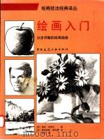 绘画入门 分步详解的绘画指南 1997 PDF电子版封面 7112032202 (美)温顿·布莱克著;(美)费迪南德·皮特里绘;吴形译