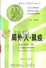 局外人·鼠疫 1990 PDF电子版封面 7540706058 (法)加缪著;郭宏安等译