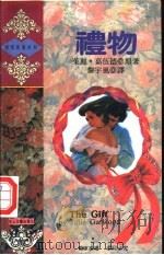 礼物 1993 PDF电子版封面 7805059276 嘉伍德(Garwood,Julie)著;黎宇风译