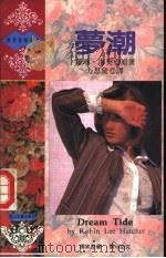梦潮 1993 PDF电子版封面 7805059225 海 契(Hatcher,Robin Lee)著;方思黛译