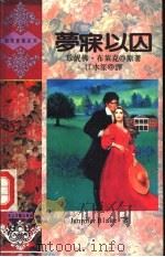 梦寐以囚 1993 PDF电子版封面 780505925X (美)布莱克(Blake,Jennifer)原著;江水笙译