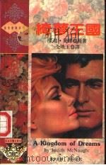 绮梦王国 1993 PDF电子版封面 7805059241 (美)茱迪·麦娜(Judith McNaught)原著;全映