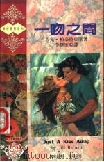 一吻之间 1993 PDF电子版封面 7805059292 (美)柏奈特(Barnett,Jill)著;李静笙译