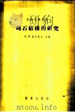 砖石结构的研究 1955 PDF电子版封面 (苏)奥尼西克(Л.И.Онищик)等著;中国科学院土木建