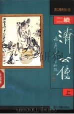 续济公传  上   1991  PDF电子版封面  7805181004  坑余生等撰 
