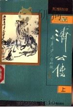 续济公传  上   1992  PDF电子版封面  7805181683  坑馀生等撰 