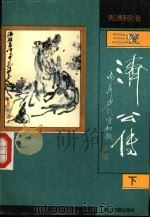 三续济公传 1992 PDF电子版封面 7805181683 坑余生等撰